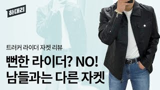 무난하면서도 포인트되는 가죽 자켓! | 남자라이더자켓,남자자켓추천 | [하대리]