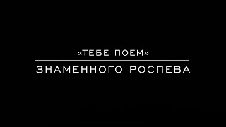 «Тебе поем» знаменного роспева