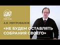 «НЕ БУДЕМ ОСТАВЛЯТЬ СОБРАНИЯ СВОЕГО» — А.В. Митрофанов