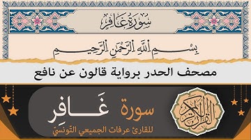 سورة غافر كاملة | ختمة القران الكريم حدرا برواية قالون عن نافع | القارئ عرفات الجميعي التونسي