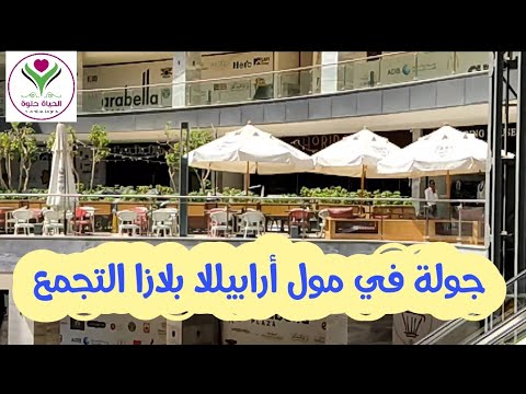 جولة في مول أرابيللا بلازا الجديد التجمع الخامس القاهره الجديدة التجمع الخامس مول أرابيلا