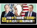 美國退出國際組織與全球影響