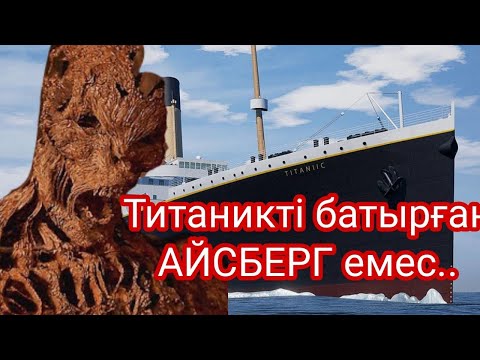 Бейне: «Титаникке» қандай фрагменттер кірмеген