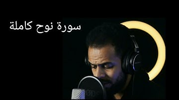 تلاوة مرئية جديدة!!❤️ || سورة نوح كاملة ب أداء ياخذك إلى عالم الهدوء والسكينة😴💕|| القارئ شريف مصطفى