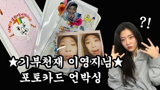 이영지 나가지마 케이스 언박싱 (feat. 포토카드) …