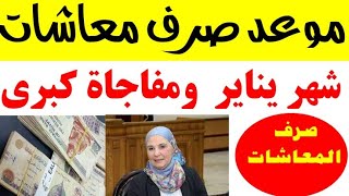 موعد صرف معاشات يناير 2020 ومفاجاة كبري فى الانتظار