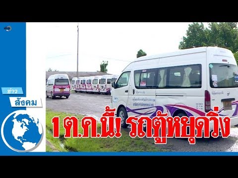 เช็กด่วนรถตู้หยุดวิ่ง!! ดีเดย์ 1 ต.ค.นี้ กลัวโดนจับรถหมดอายุ ถนนไม่มีรถเมล์ลำบากแน่
