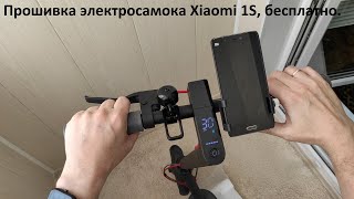 Прошивка электросамоката Xiaomi 1S. Для увеличения скорости, бесплатно.