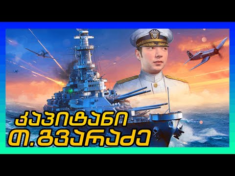 კაპიტანი გავხდი - გემობანა ანუ World Of Warships