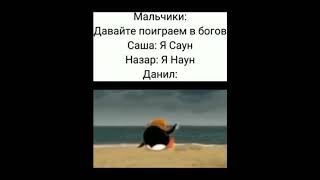 #Shorts #Юмор #Смех #Приколы #Мем #Мемы #Meme #Мemes #Ржака #Угар