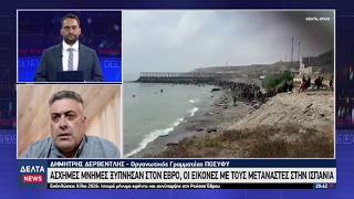 Άσχημες μνήμες ξύπνησαν στον Έβρο, οι εικόνες με τους μετανάστες στην Ισπανία | 04.08.2026