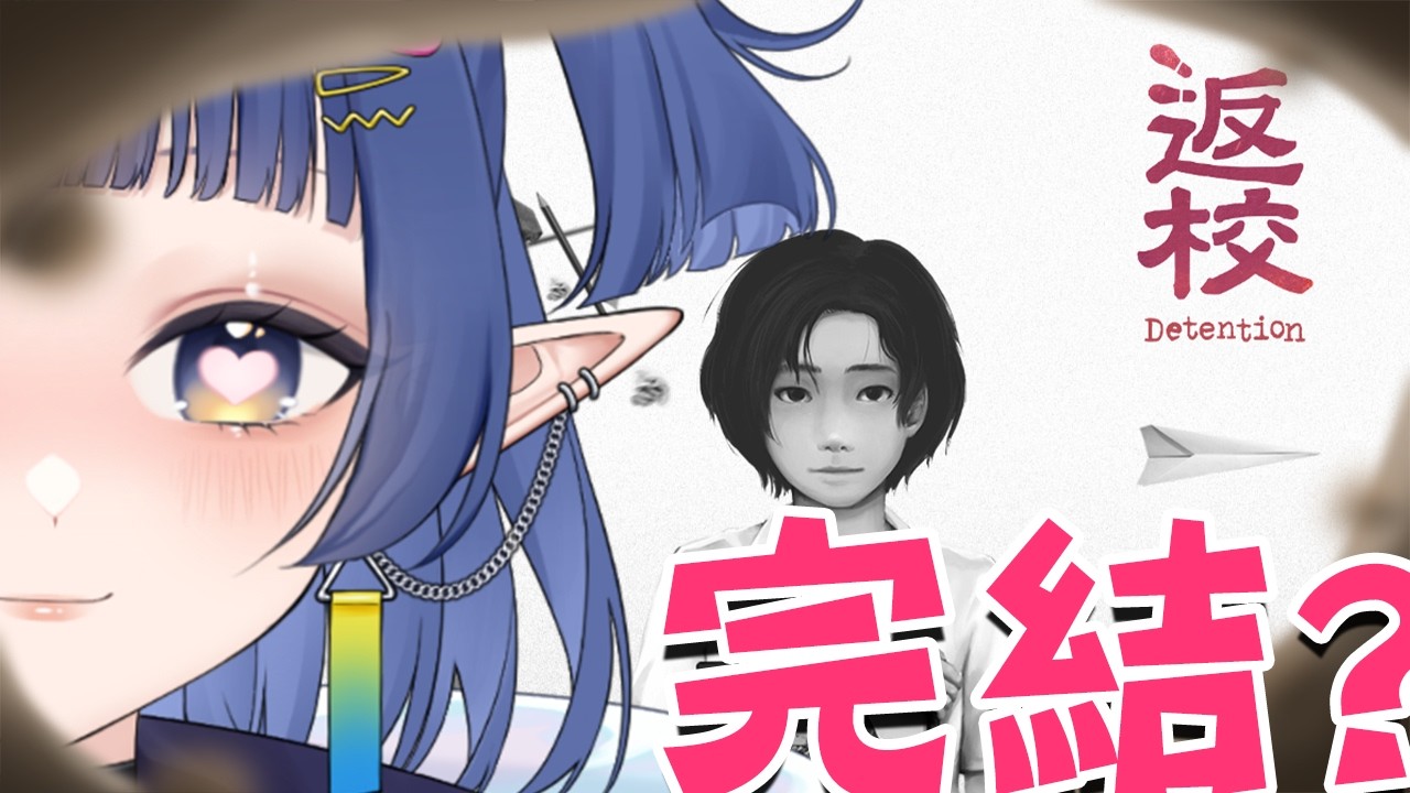 【#恐怖遊戲 返校】我先來把這個完結一下吼!!