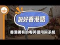 【香港語】香港獨有的龐大粵英外來詞系統 (繁中字幕)