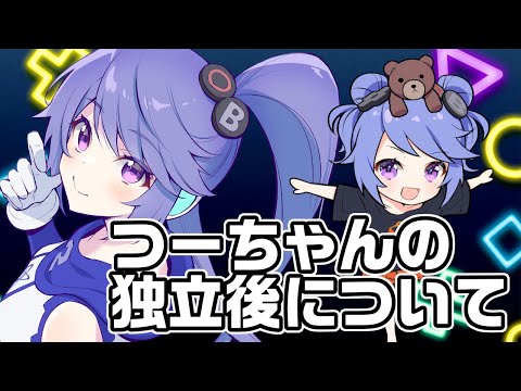 【質問】独立後のつーちゃんについて【ばっちこい】