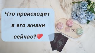 ЧТО ПРОИСХОДИТ В ЕГО ЖИЗНИ СЕЙЧАС?🤩 ВСПОМИНАЕТ ЛИ ВАС?❤️‍🔥