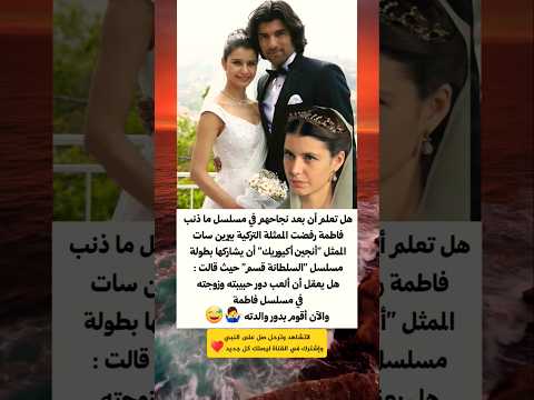 الممثلة التركية بيرين سات بعد نجاحهم في مسلسل ماذنب فاطمة رفضت الممثل أنجين أكيوريك