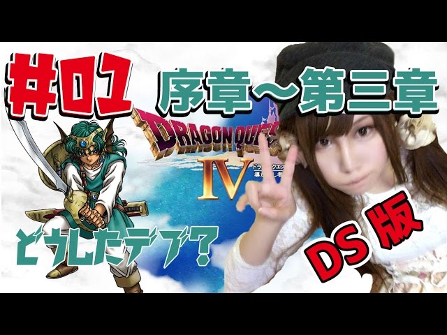 【DS版ドラクエ4】ドラゴンクエストIV 導かれし者たち　#01