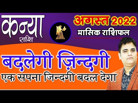 Kanya -कन्या Rashi August 2022 Rashifal |Virgo August Monthly Horoscope-Predictions Sachin Sikka