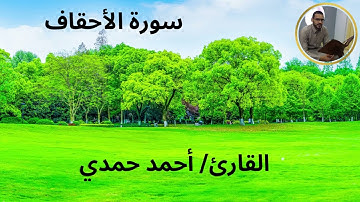 ما تيسر من سورة الأحقاف - أحمد حمدي