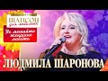 Людмила Шаронова – Не мешайте женщине любить. Шансон для любимых. КЗ Измайлово 04.03.2023