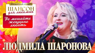 Людмила Шаронова - Не Мешайте Женщине Любить. Шансон Для Любимых. Кз Измайлово 04.03.2023