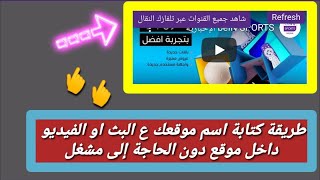 طريقة الكتابة ع الفيديو او البث المباشر الخاص بك دون الحاجة لمشغل داخل مدونتك ع بلوجر 