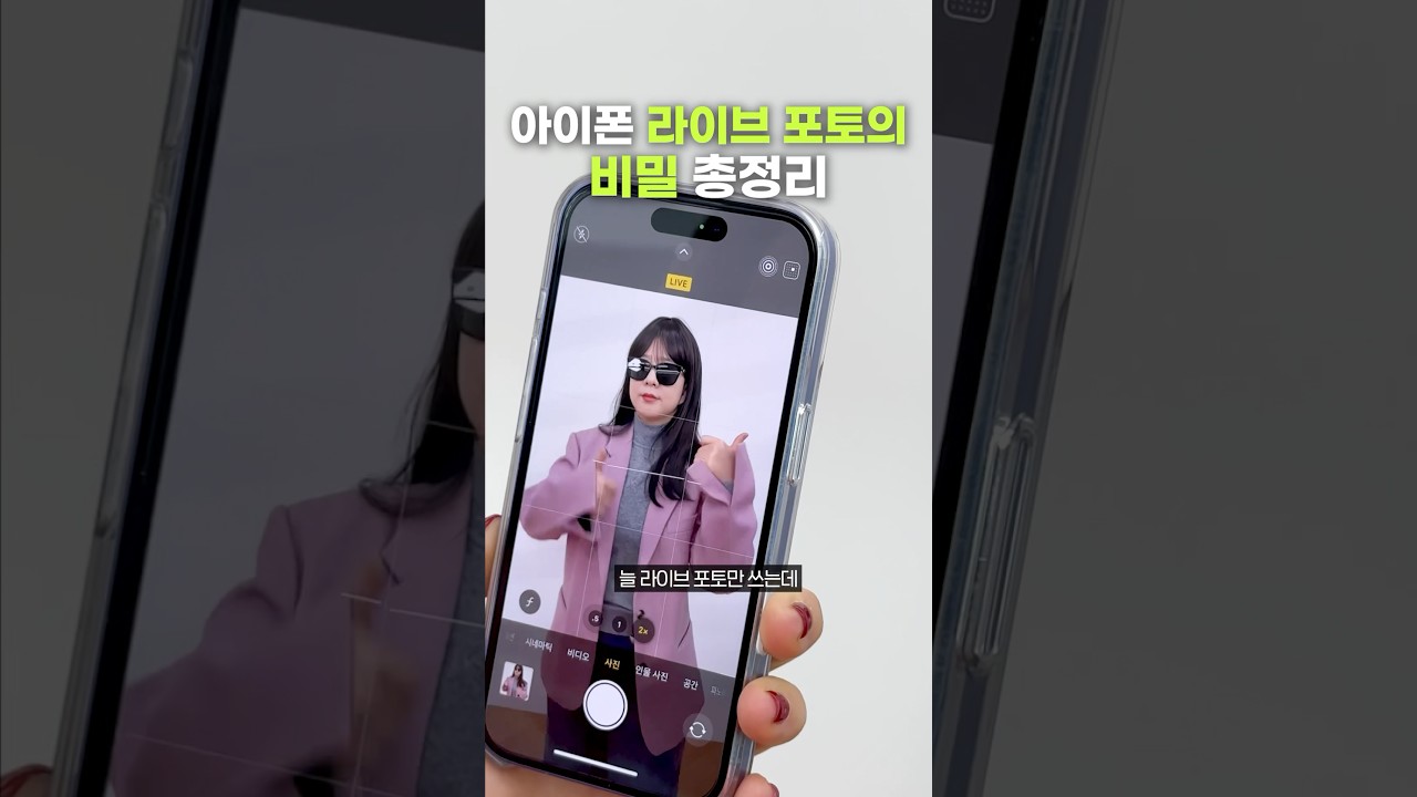 아이폰 유저 특, 찰칵소리 싫어서 라이브 포토만 씀