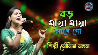 বড় মায়া মায়া লাগে গো | Boro Maya Maya Lage Go | মৌমিতা মন্ডল | Moumita Mondal |  Romantic Song