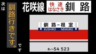 【全区間走行音】JR北海道 キハ54形 花咲線 快速はなさき (根室→釧路)