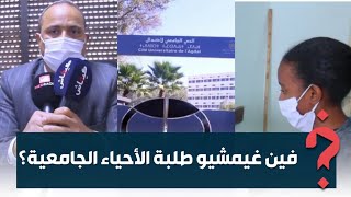 ! ملي سدو الأحياء الجامعية علاش الطلبة الأجانب بقاو؟.. مدير الأعمال الجامعية يوضح