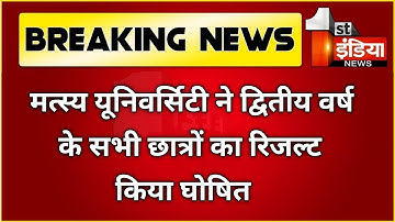 Rrbmu Second year result declared ।। raj Rishi bhartihari matsya University ।।  ug bsc result 2022