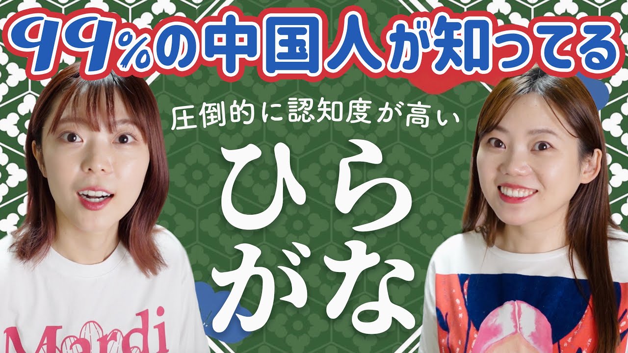 中国で認知度が異常に高いひらがながあります！その意外な理由とは？
