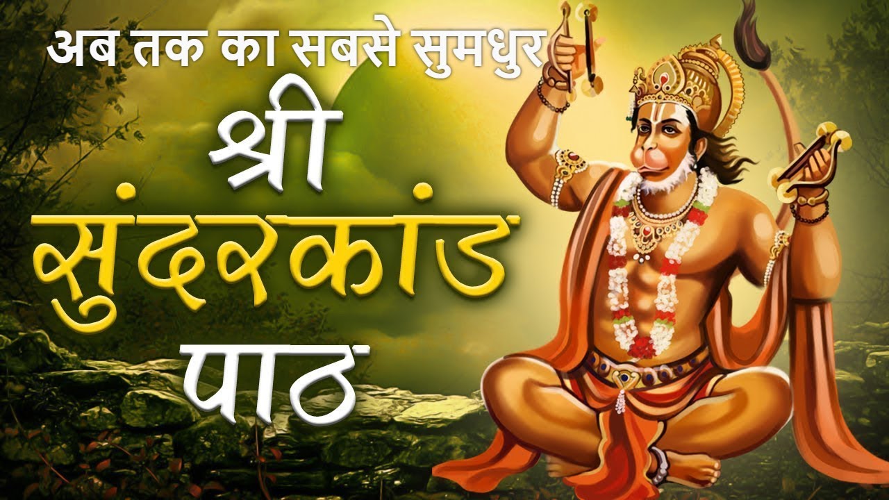 Best Musical Ramayan SunderKand ka Path With lyrics Hindi & Gujarati Subtitles सुमधुर  सुंदरकांड