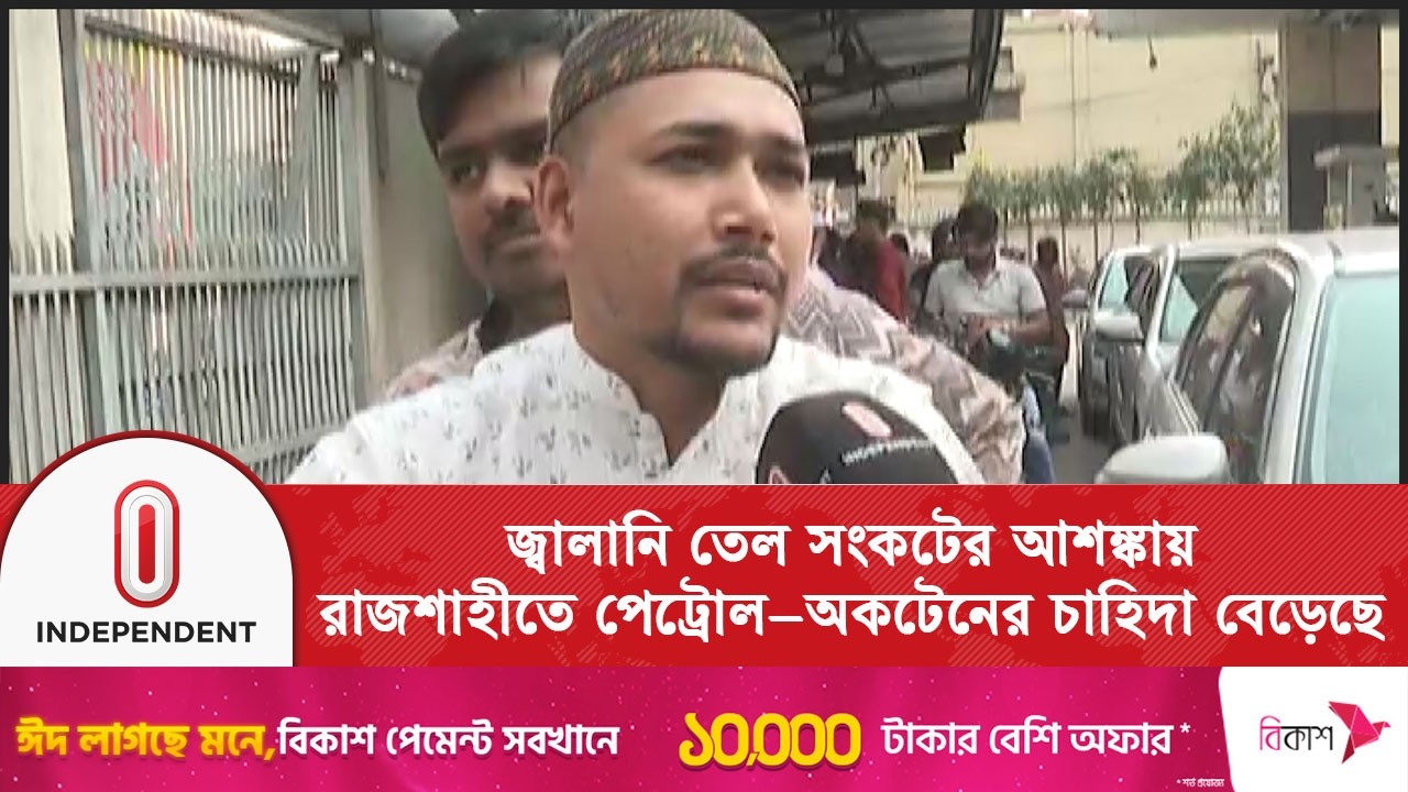 রাজশাহীতে পেট্রোল–অকটেনের চাহিদা বেড়েছে | Independent TV
