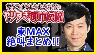 やりすぎ都市伝説「東マックストークまとめ」寝る前 作業用BGM