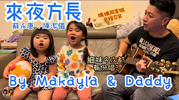 來夜方長｜Cover by 五歲 Makayla& Daddy｜Emma 今次都有份唱？｜爸爸結他伴奏｜蘇永康 ｜陳潔儀 ｜親子活動 ｜廣東歌 ｜William So｜Kit Chan｜