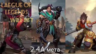 WILD RIFT | патч 2.4a | мета дуо линии | #4