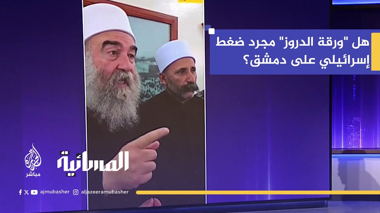 تصعيد السويداء.. هل تستخدم إسرائيل الورقة الدرزية للضغط على دمشق لتوقيع اتفاقية أمنية؟