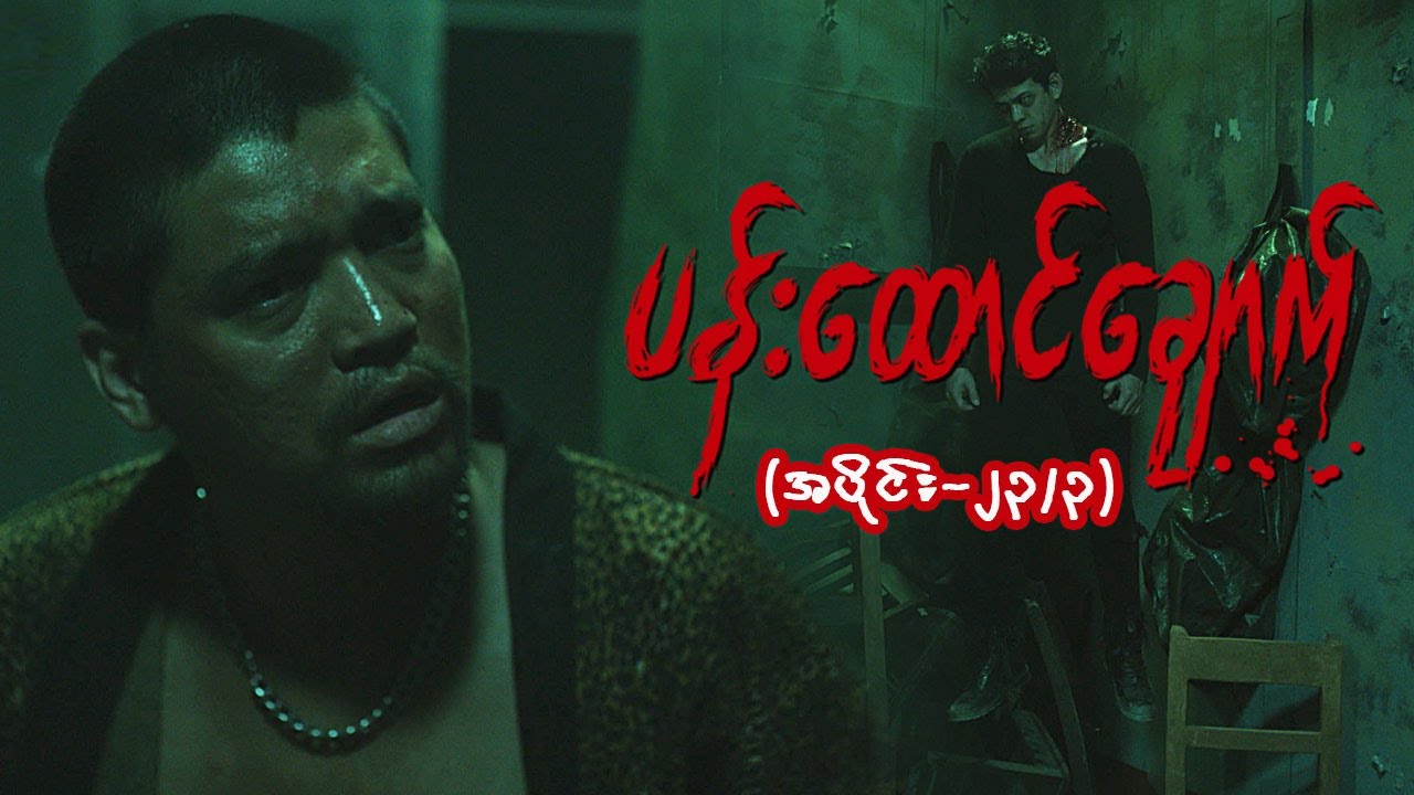 ပန်းထောင်ချောက် [Epi 23 / Seg 3] | MRTV-4  ဇာတ်လမ်းတွဲ