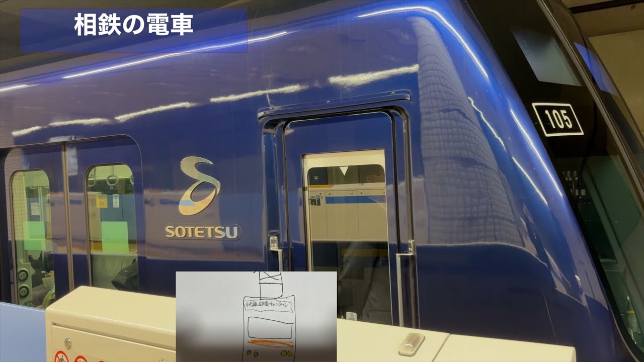 相鉄の電車走行動画