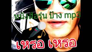 ป้าง หนังสือรุ่น @mp3