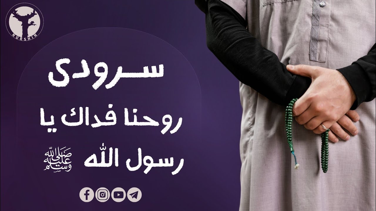 سرودی روحنا فداك يا رسول الله ️ ﷺ