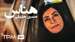 Hossein Haghighi Henas New Music Video - حسین حقیقی موزیک ویدیو جدید هناس