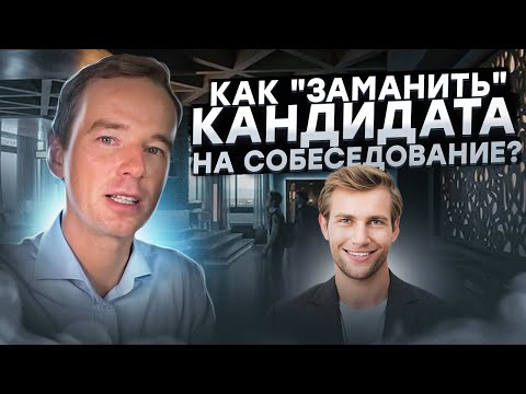 Как "заманить" кандидата на собеседование? Якуба рассказывает!