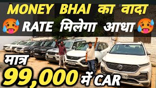 MONEY BHAI का वादा 🔥 RATE मिलेगा आधा 🔥 | 99,000 में CAR 🔥| Cheapest Second hand Cars in Delhi