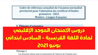 عااااجل : دروس اللغة الفرنسية في الامتحان الموحد الإقليمي السادس ابتدائي - دورة يونيو 2021
