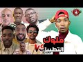 الجزء الثاني من طبالين المليشيا اكبر حلقة سواقة بالخلا في تاريخ الدعم السريع والهروب من الخرطوم الجزء الثاني من طبالين المليشيا اكبر حلقة سواقة بالخلا في تاريخ الدعم السريع والهروب من الخرطوم