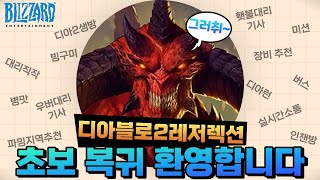 디아블로2 레저렉션(횃불나눔!!) 6시반 오리배 출발~(초보&amp;복귀)형님들환영합니당!!