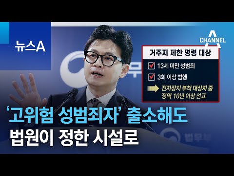 ‘고위험 성범죄자’ 출소해도 법원이 정한 시설로 | 뉴스A