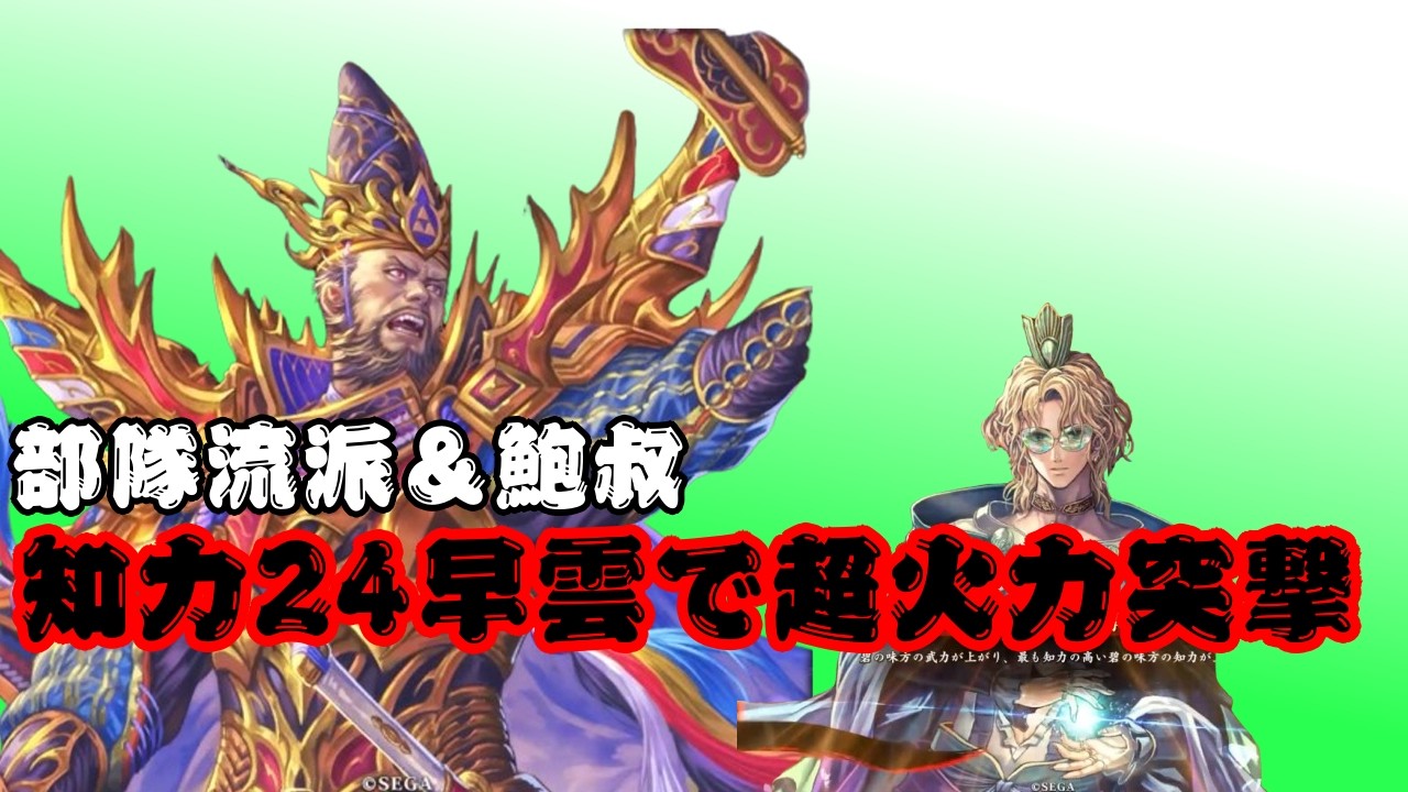 英傑大戦】北条早雲+鮑叔で知力爆上げ早雲が強そう【団長】 - YouTube